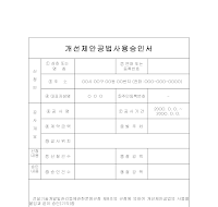 개선제안공법사용승인서 개선제안공법사용승인서